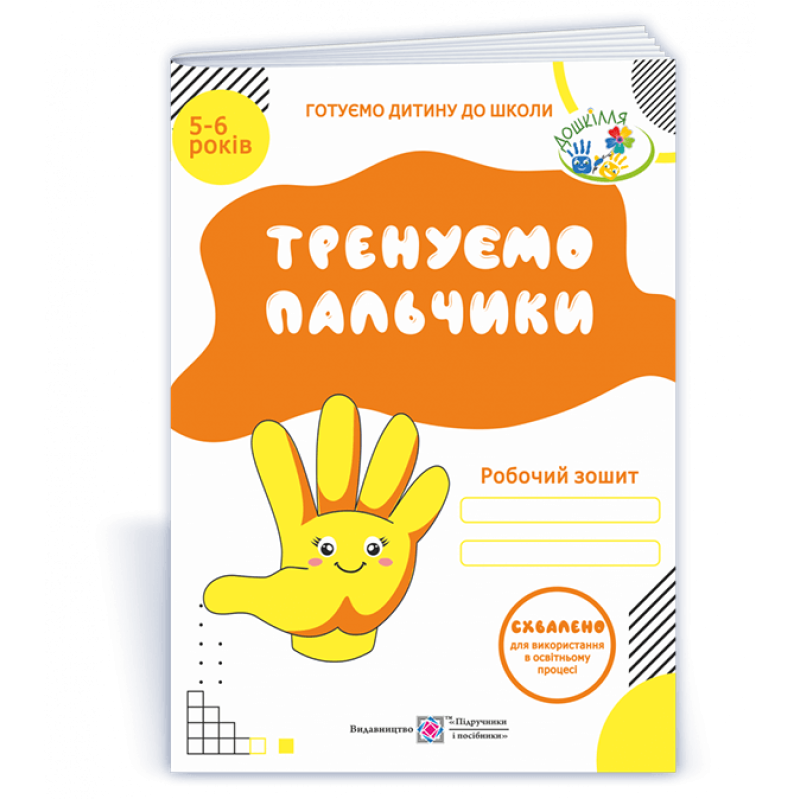 Тренуємо пальчики. Робочий зошит з підготовки руки до письма для дітей 5–6 років Тренуємо пальчики. Робочий зошит з підготовки руки до письма для дітей 5–6 років