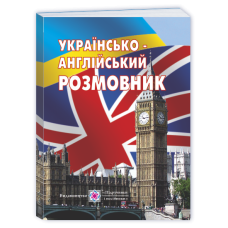Українсько-англійський розмовник /м./