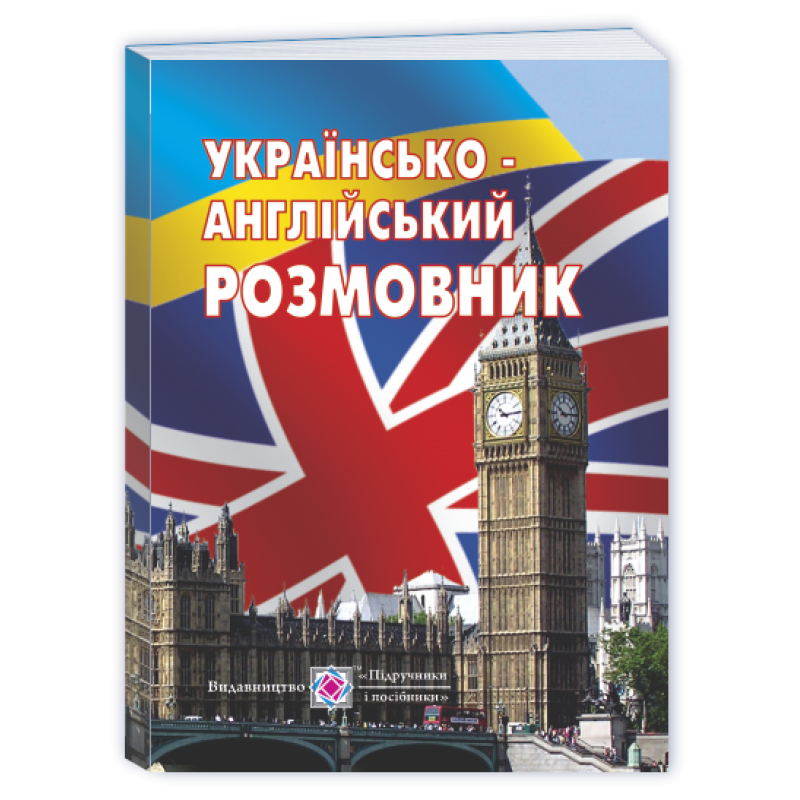 Українсько-англійський розмовник /м./ Українсько-англійський розмовник /м./