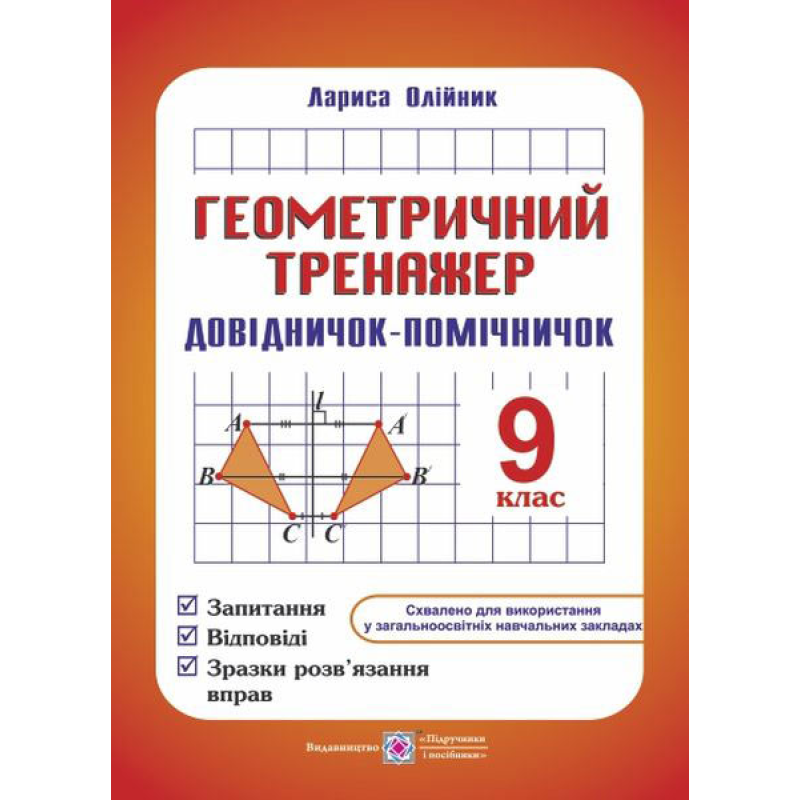Геометричний тренажер. Довідничок-помічничок. 9 кл. Геометричний тренажер. Довідничок-помічничок. 9 кл.