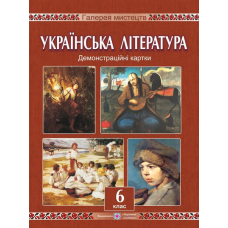 Демонстраційні картки з української літератури. 6 кл.