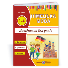 Довідничок з німецької мови для учнів початкових класів