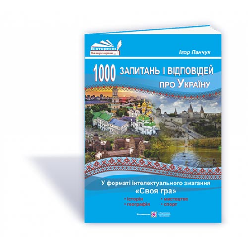 1000 запитань і відповідей про Україну у форматі інтелектуального змагання «Своя гра» 1000 запитань і відповідей про Україну у форматі інтелектуального змагання «Своя гра»