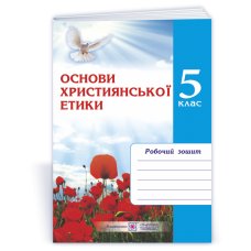 Зошит з християнської етики. 5 кл.