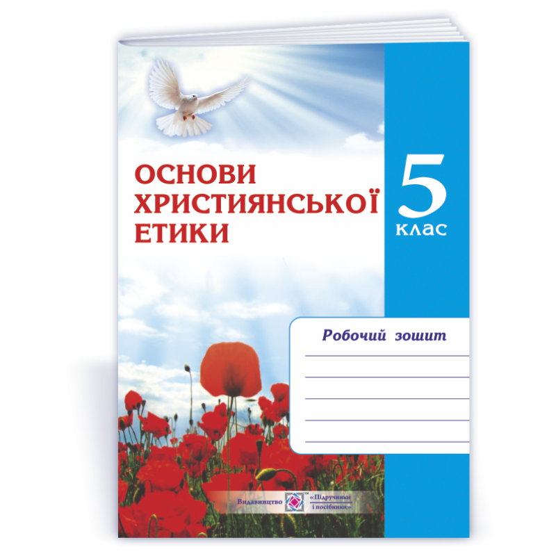 Зошит з християнської етики. 5 кл. Зошит з християнської етики. 5 кл.