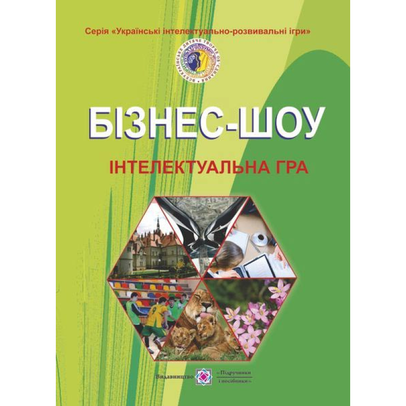 Бізнес-шоу. Інтелектуальна гра Бізнес-шоу. Інтелектуальна гра