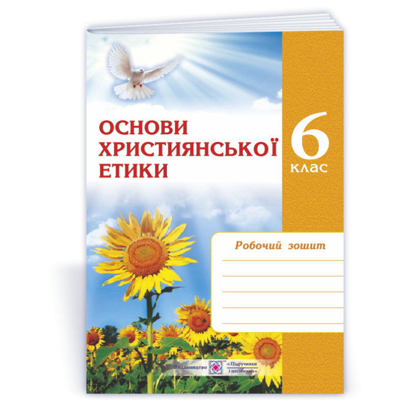 Зошит з християнської етики. 6 кл. Зошит з християнської етики. 6 кл.