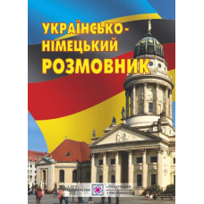 Українсько-німецький розмовник /м/