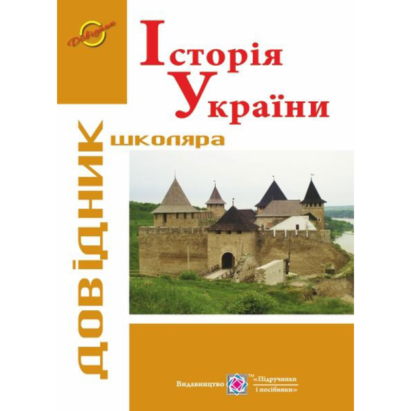Історія України. Довідник школяра. серія «Довідник школяра» Історія України. Довідник школяра. серія «Довідник школяра»