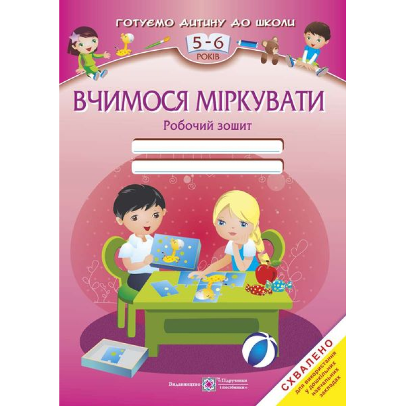 Вчимося міркувати. Робочий зошит для дітей 5–6 років Вчимося міркувати. Робочий зошит для дітей 5–6 років