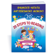 20 Steps to Reading. Level 1. Вчимося читати англійською мовою. 20 кроків до успіху. Рівень 1