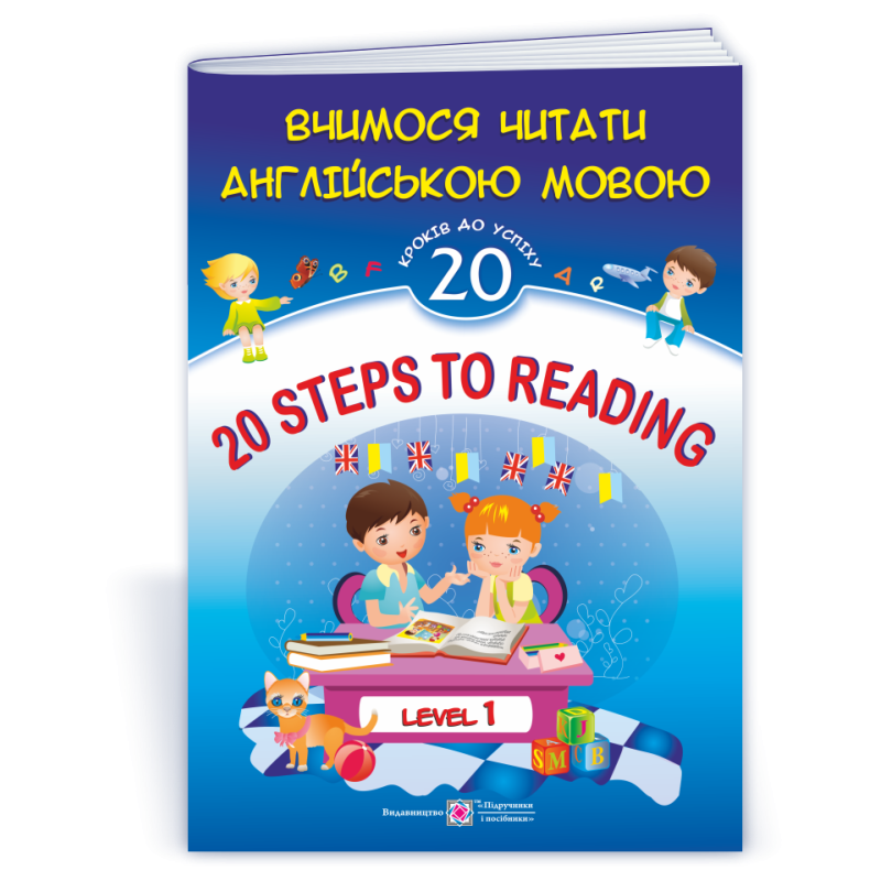 20 Steps to Reading. Level 1. Вчимося читати англійською мовою. 20 кроків до успіху. Рівень 1 20 Steps to Reading. Level 1. Вчимося читати англійською мовою. 20 кроків до успіху. Рівень 1
