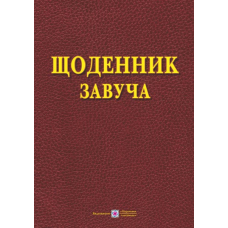 Щоденник завуча