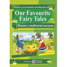Наші улюблені казки / Our Favourite Fairy Tales. Книга для читання англійською мовою