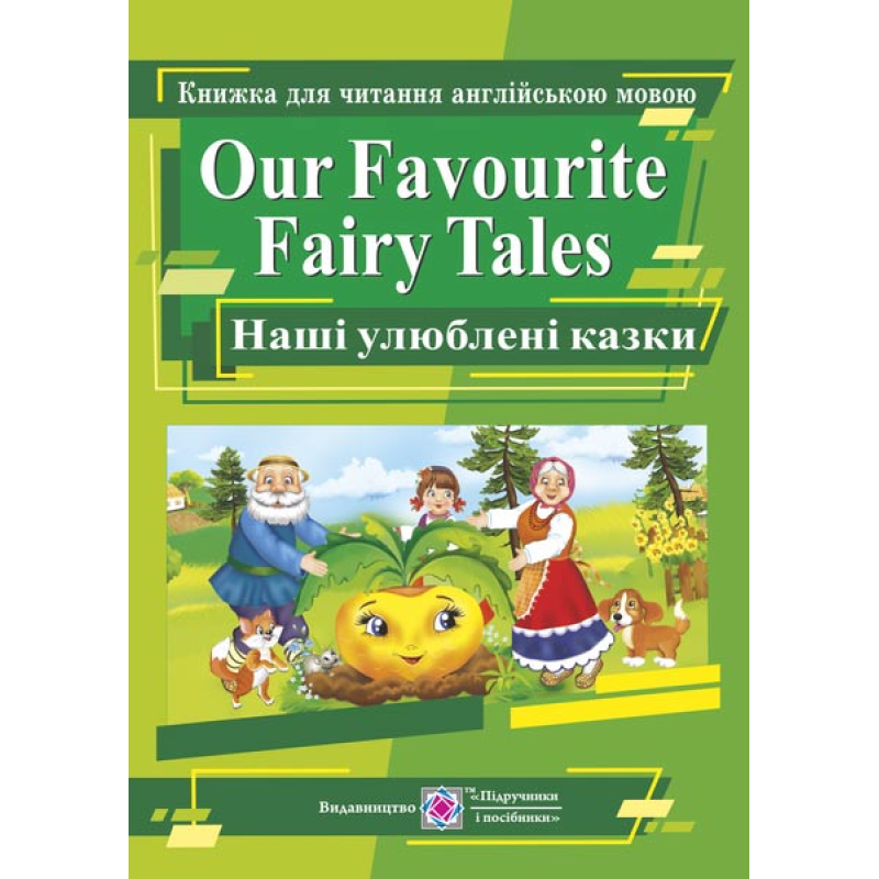 Наші улюблені казки / Our Favourite Fairy Tales. Книга для читання англійською мовою Наші улюблені казки / Our Favourite Fairy Tales. Книга для читання англійською мовою