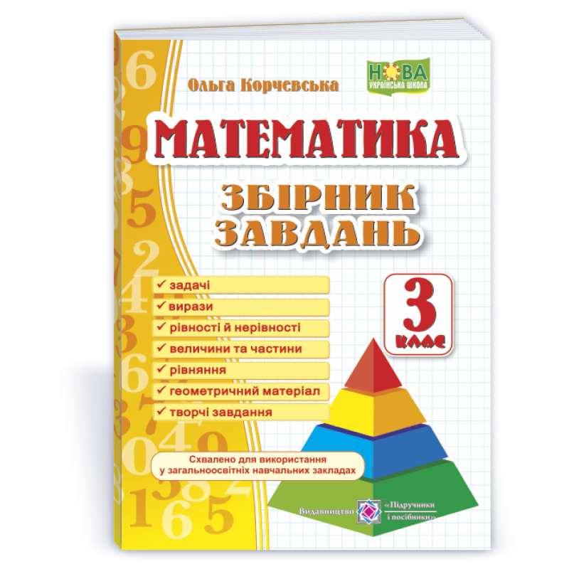 Збірник завдань з математики. 3 кл. /Піраміда/ Збірник завдань з математики. 3 кл. /Піраміда/