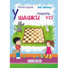 У шашки грають усі