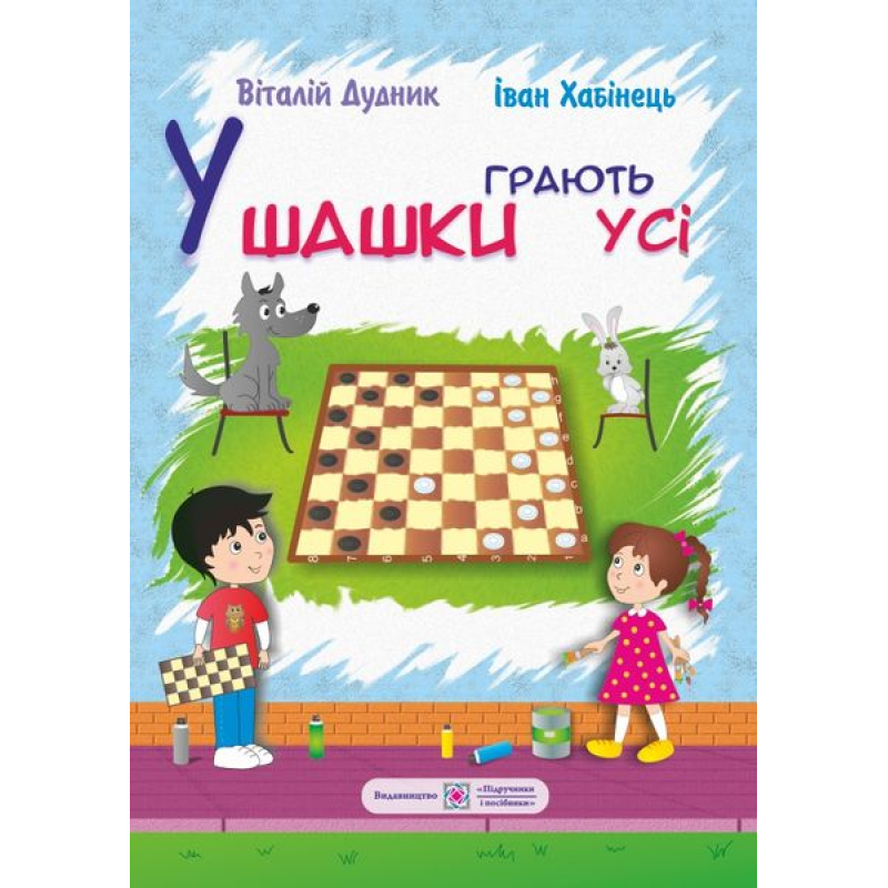 У шашки грають усі У шашки грають усі