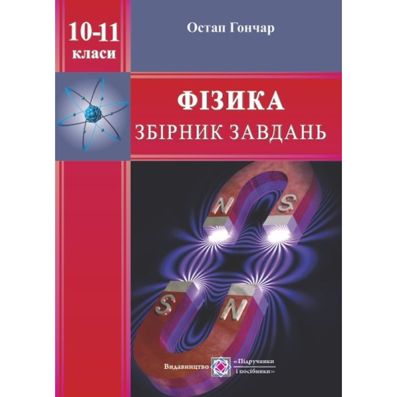 Збірник завдань з фізики. 10–11 кл. Збірник завдань з фізики. 10–11 кл.