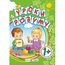 Уроки розуму. Зошит-посібник для батьків дітей 1 року життя