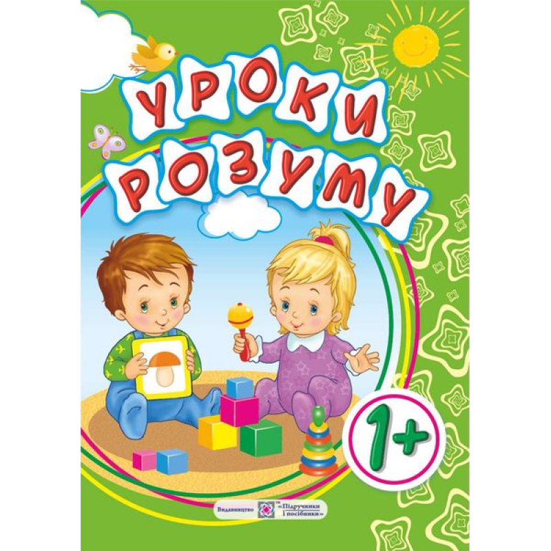 Уроки розуму. Зошит-посібник для батьків дітей 1 року життя Уроки розуму. Зошит-посібник для батьків дітей 1 року життя