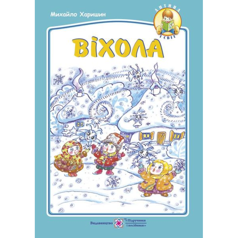 Віхола. Вірші для дітей дошкільного та молодшого шкільного віку Віхола. Вірші для дітей дошкільного та молодшого шкільного віку