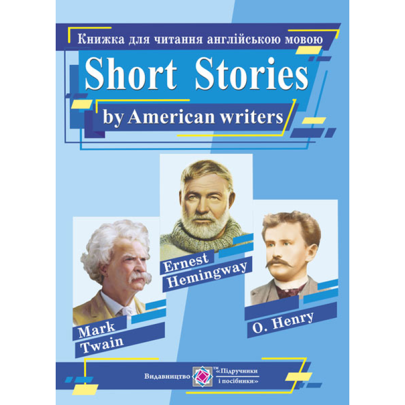 Книжка для читання англійською мовою за творами письменників США Книжка для читання англійською мовою за творами письменників США