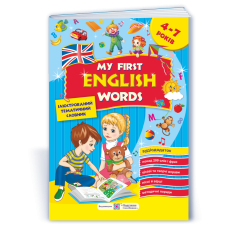 My first English words. Мої перші англійські слова. Ілюстрований тематичний словник для дітей 4–7 років. частина 1