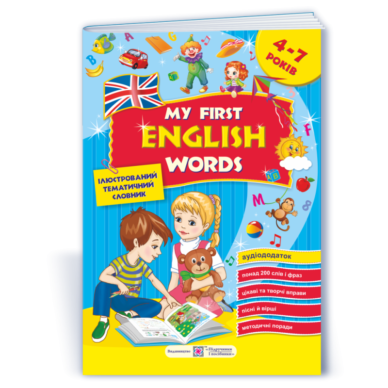 My first English words. Мої перші англійські слова. Ілюстрований тематичний словник для дітей 4–7 років. частина 1 My first English words. Мої перші англійські слова. Ілюстрований тематичний словник для дітей 4–7 років. частина 1