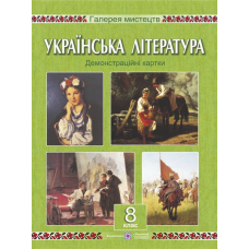 Демонстраційні картки з української літератури. 8 кл.