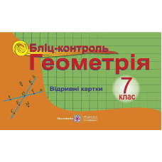 Бліц-контроль з геометрії. 7 кл.