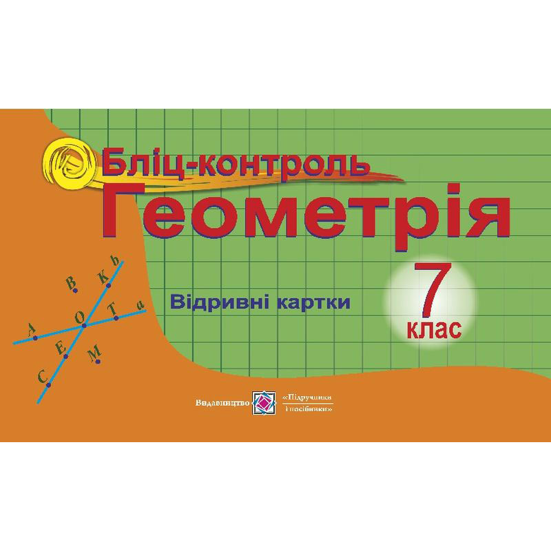 Бліц-контроль з геометрії. 7 кл. Бліц-контроль з геометрії. 7 кл.