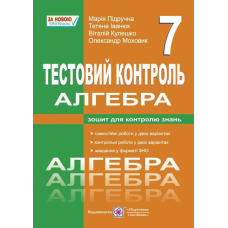 Алгебра. Тестовий контроль. Самостійні і контрольні роботи. 7 кл.