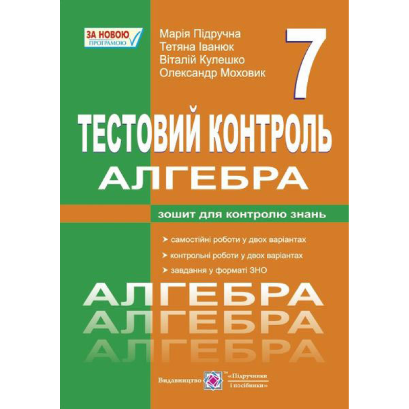 Алгебра. Тестовий контроль. Самостійні і контрольні роботи. 7 кл. Алгебра. Тестовий контроль. Самостійні і контрольні роботи. 7 кл.