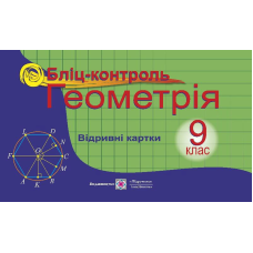 Бліц-контроль з геометрії. 9 кл.