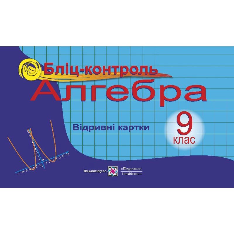 Бліц-контроль з алгебри. 9 кл. Бліц-контроль з алгебри. 9 кл.