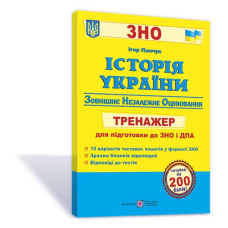Історія України. Тренажер для підготовки до ЗНО і ДПА