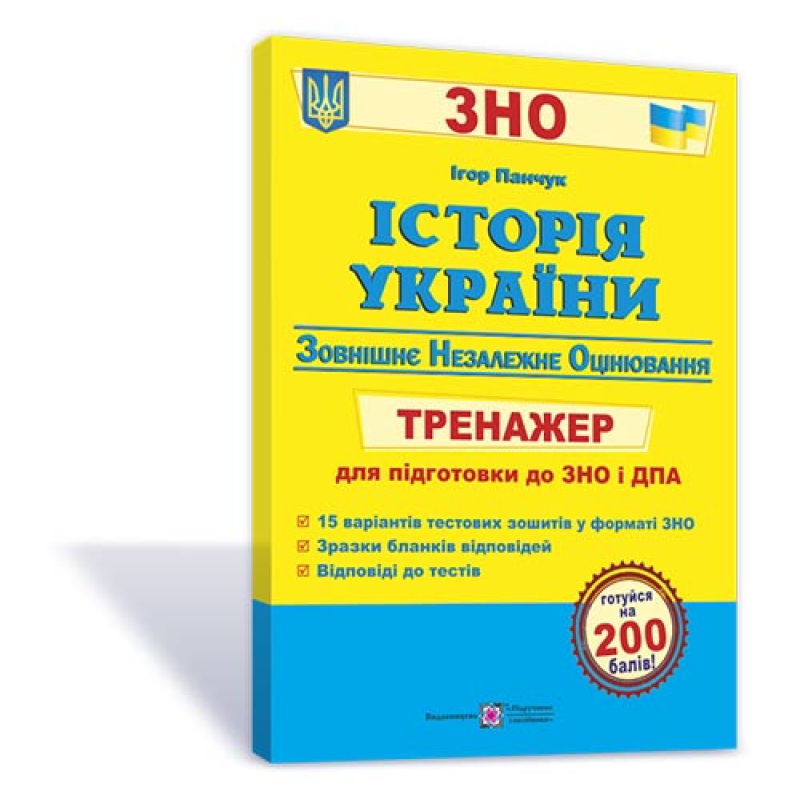 Історія України. Тренажер для підготовки до ЗНО і ДПА Історія України. Тренажер для підготовки до ЗНО і ДПА