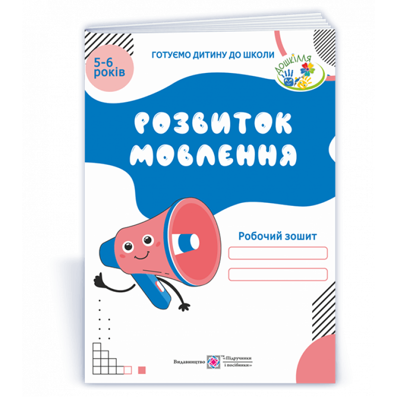 Розвиток мовлення. Робочий зошит для дітей 5–6 років Розвиток мовлення. Робочий зошит для дітей 5–6 років