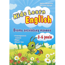 Kids Learn English. Вчать англійську малюки. Для дітей віком 3–6 років