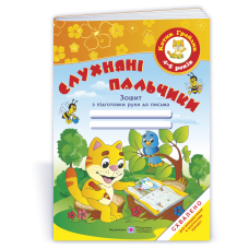 Слухняні пальчики. Зошит з підготовки руки до письма для дітей 4–5 років /кольоров/
