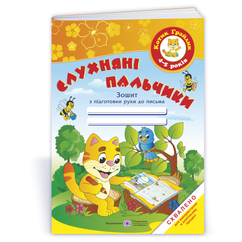 Слухняні пальчики. Зошит з підготовки руки до письма для дітей 4–5 років /кольоров/ Слухняні пальчики. Зошит з підготовки руки до письма для дітей 4–5 років /кольоров/