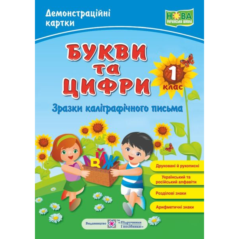 Букви та цифри /друковані й рукописні/. Зразки каліграфічного письма. Демонстраційні картки. 1 кл. Букви та цифри /друковані й рукописні/. Зразки каліграфічного письма. Демонстраційні картки. 1 кл.