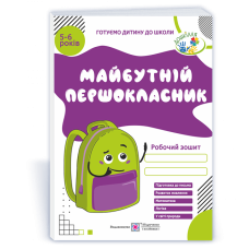 Майбутній першокласник. Робочий зошит для дітей 5–6 років