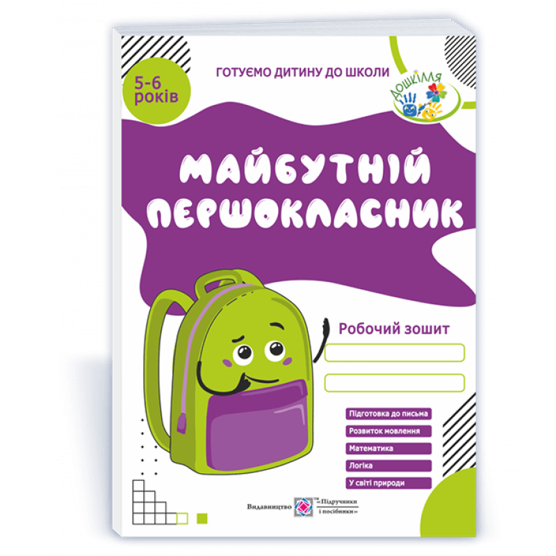 Майбутній першокласник. Робочий зошит для дітей 5–6 років Майбутній першокласник. Робочий зошит для дітей 5–6 років