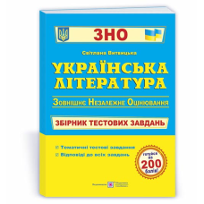 Українська література. Збірник тестових завдань до ЗНО.