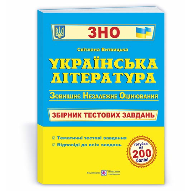 Українська література. Збірник тестових завдань до ЗНО. Українська література. Збірник тестових завдань до ЗНО.