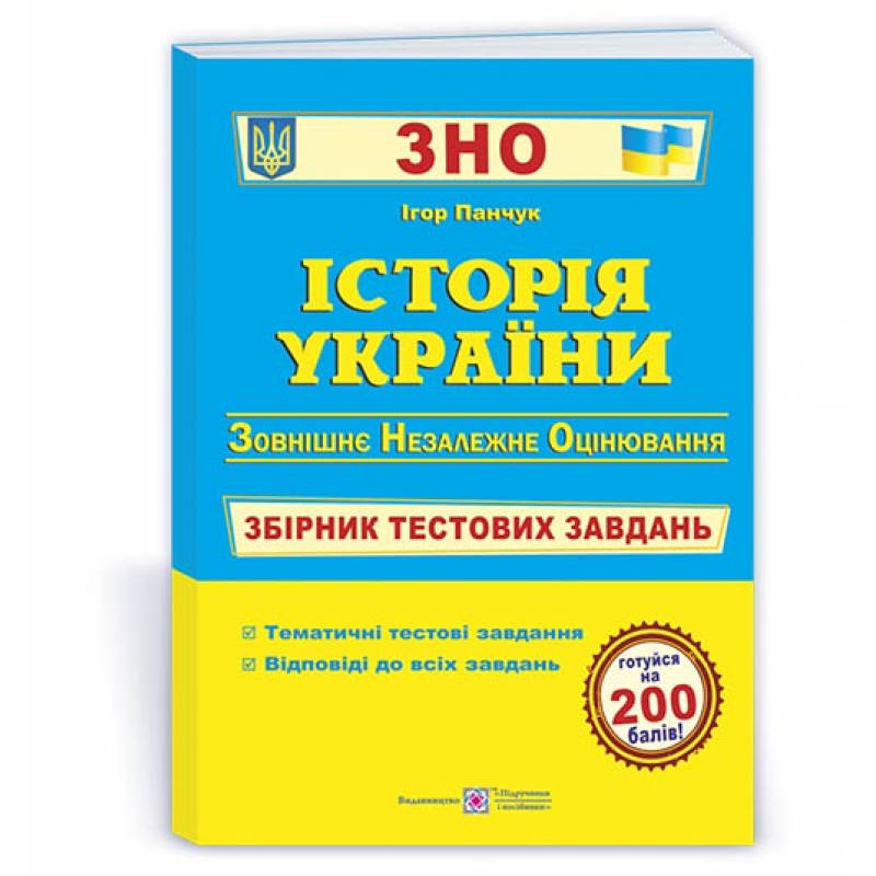 Історія України. Збірник тестових завдань до ЗНО. Історія України. Збірник тестових завдань до ЗНО.