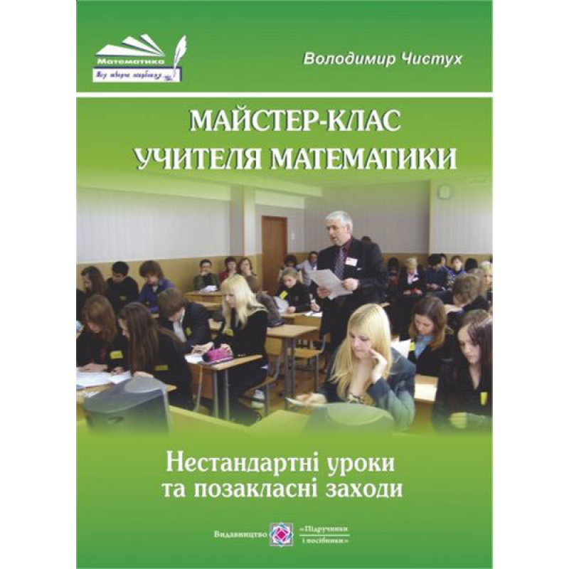 Майстер-клас учителя математики. Нестандартні уроки та позакласні заходи Майстер-клас учителя математики. Нестандартні уроки та позакласні заходи
