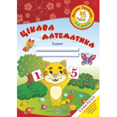 Цікава математика. Зошит для дітей 4–5 років   /кольоров/